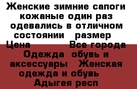 Женские зимние сапоги кожаные один раз одевались в отличном состоянии 37размер › Цена ­ 5 000 - Все города Одежда, обувь и аксессуары » Женская одежда и обувь   . Адыгея респ.